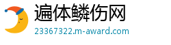 遍体鳞伤网